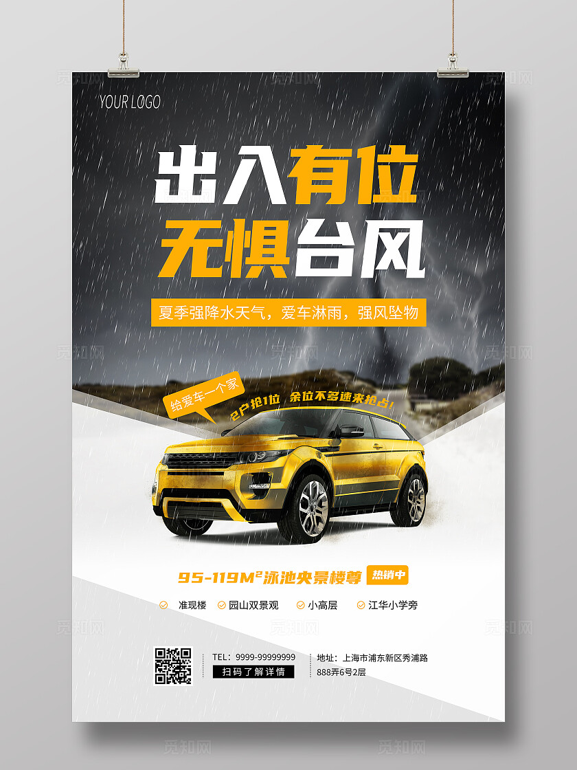 出入有位无惧台风车位海报全国防灾减灾日