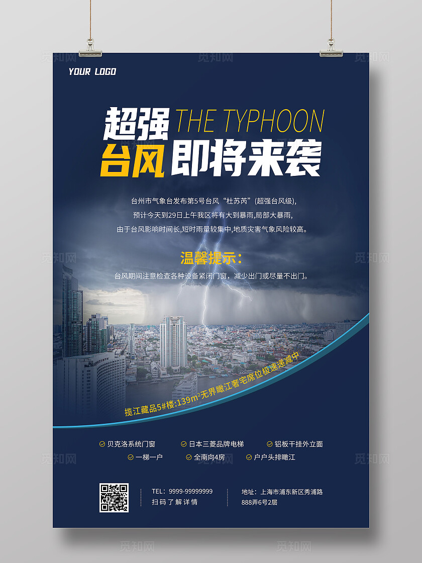 超强台风即将来袭海报全国防灾减灾日