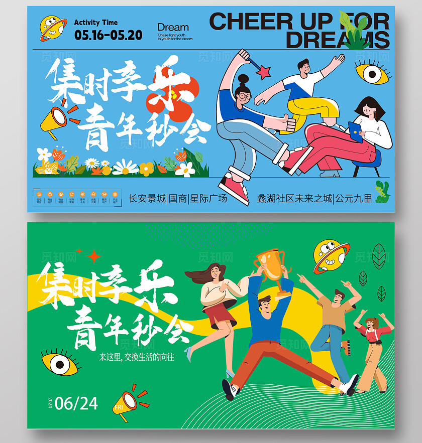 蓝绿色集时享乐青年秒会活动背景板