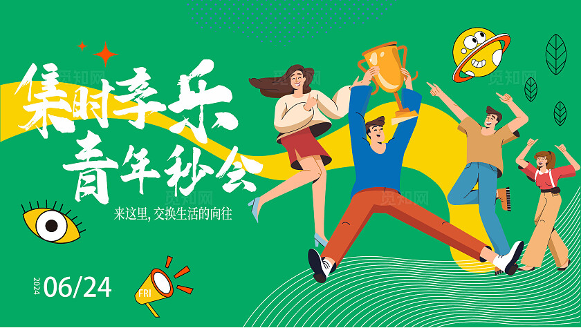蓝绿色集时享乐青年秒会活动背景板