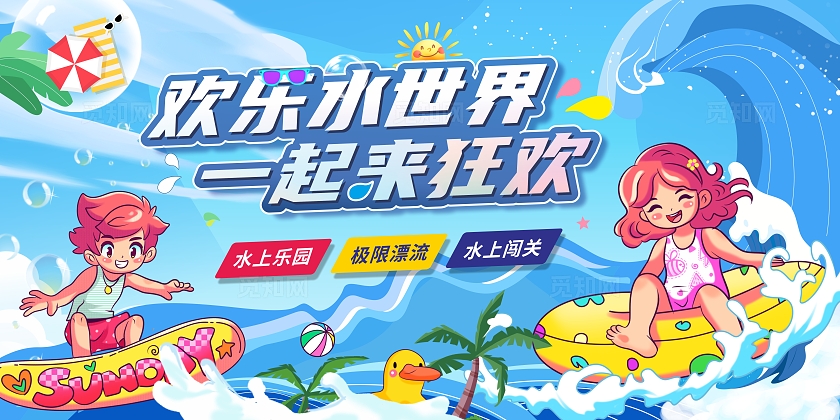 夏季蓝色水上乐园水上嘉年华水世界游乐园背景板展板