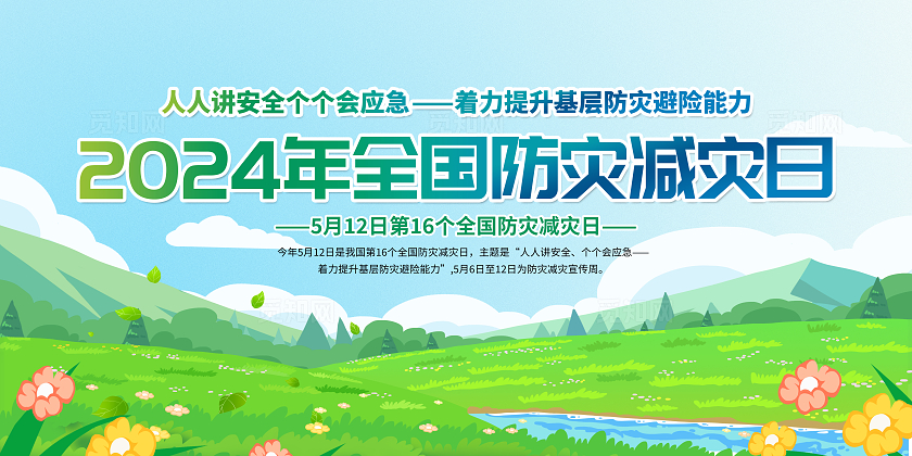绿色简约2024年全国防灾减灾日全国防灾减灾日宣传栏
