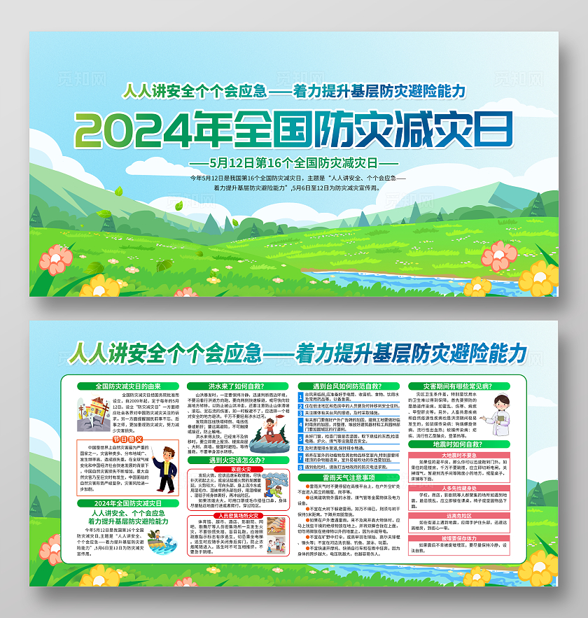绿色简约2024年全国防灾减灾日全国防灾减灾日宣传栏