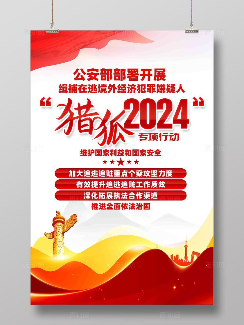 公安部开展部署猎狐2024专项行动宣传海报