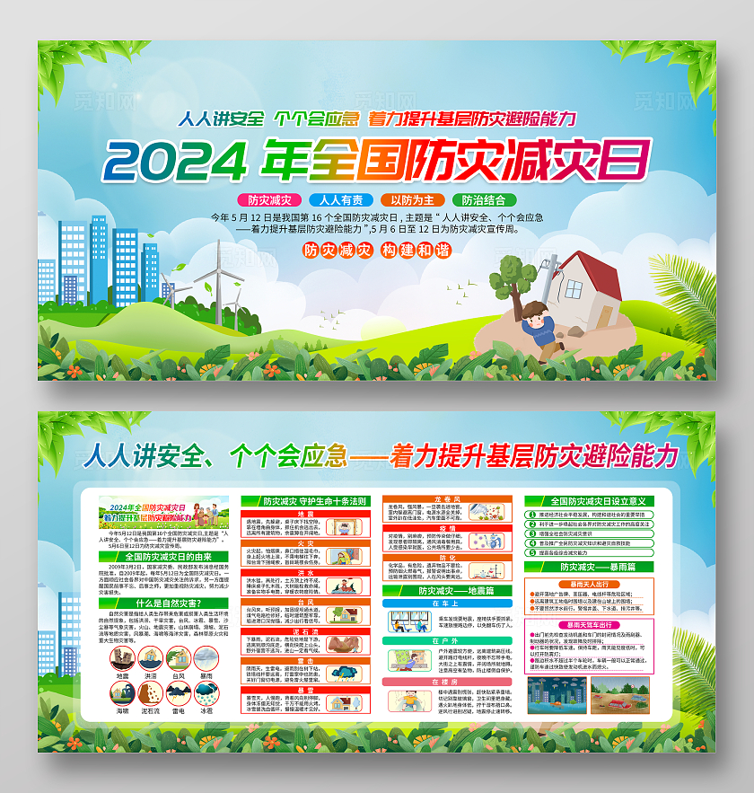 蓝色简约2024年全国防灾减灾日全国防灾减灾日宣传栏