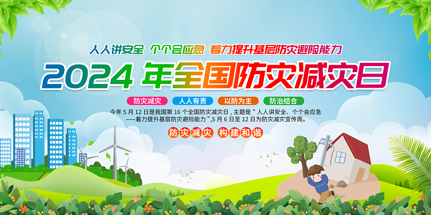 蓝色简约2024年全国防灾减灾日全国防灾减灾日宣传栏