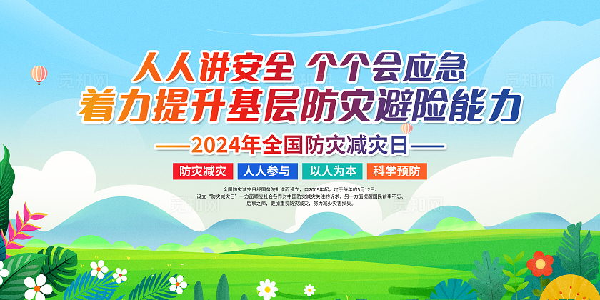 蓝色简约人人讲安全个个会应急全国防灾减灾日宣传栏