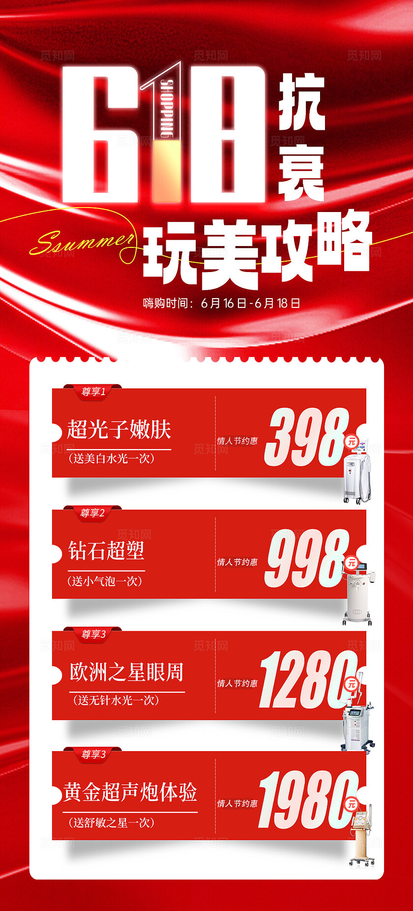 医美618活动活动海报