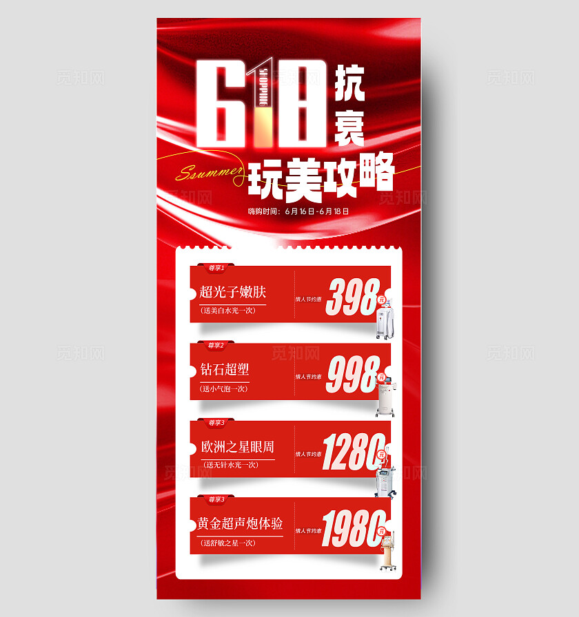 医美618活动活动海报
