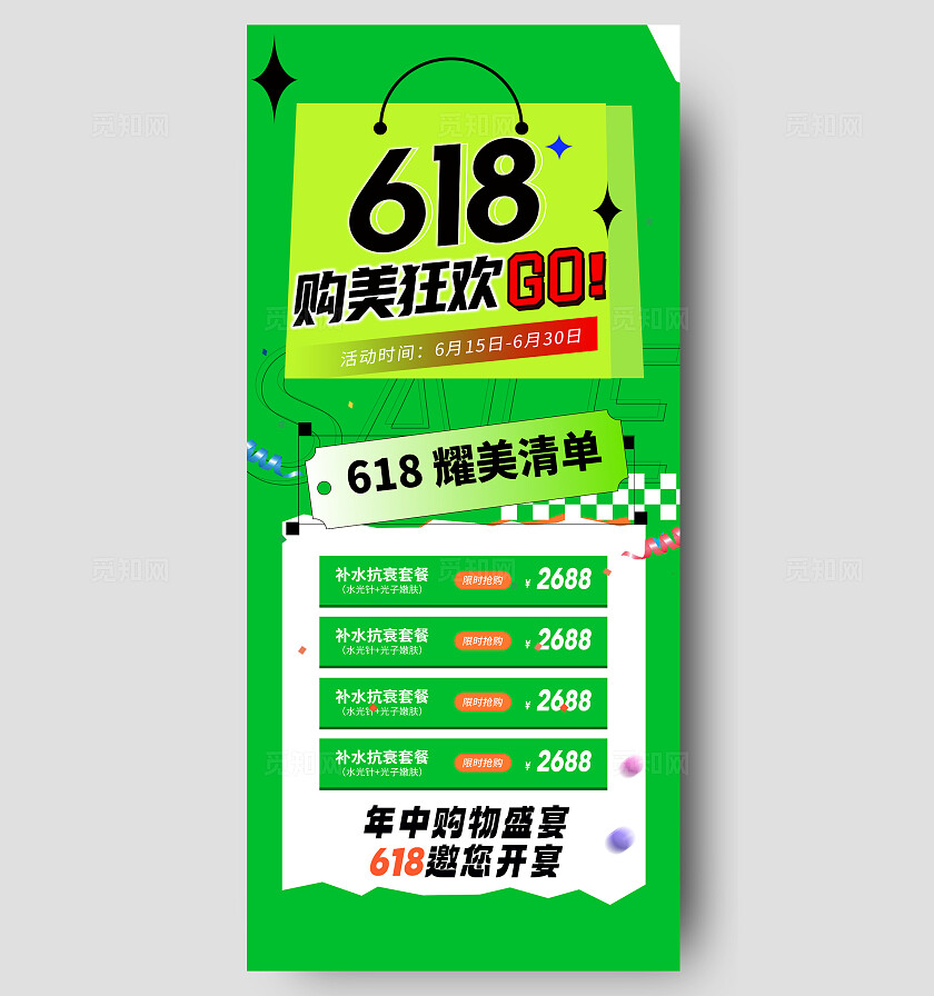 医美618活动海报
