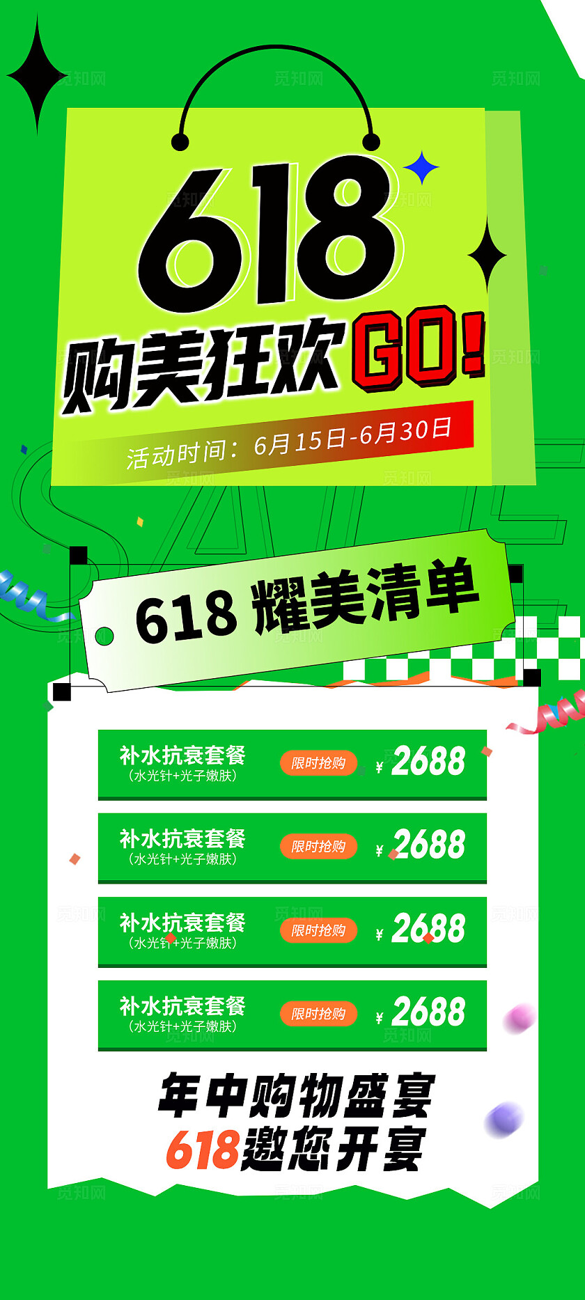 医美618活动海报