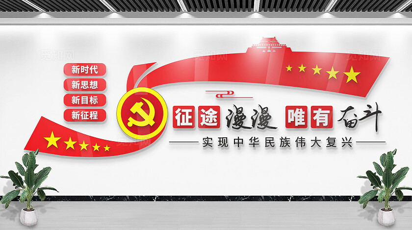 红色励志文化征途漫漫唯有奋斗文化墙企业党建文化墙