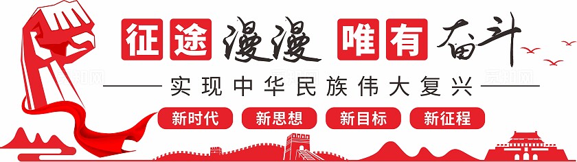 红色励志文化征途漫漫唯有奋斗文化墙党建文化墙