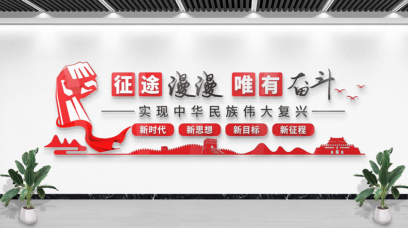 红色励志文化征途漫漫唯有奋斗文化墙党建文化墙