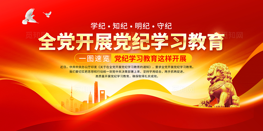 党纪学习教育展板党的纪律处分条例党建展板宣传栏