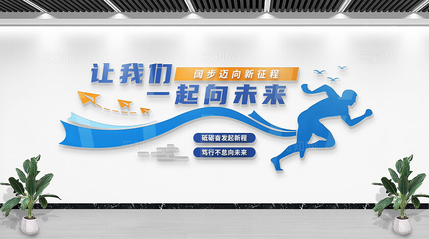 蓝色让我们一起向未来励志宣传标语文化墙企业文化墙