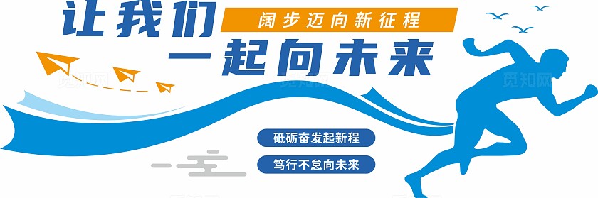 蓝色让我们一起向未来励志宣传标语文化墙企业文化墙