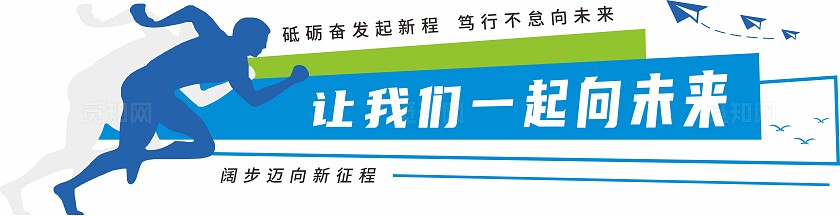 蓝色让我们一起向未来励志宣传标语文化墙企业文化墙