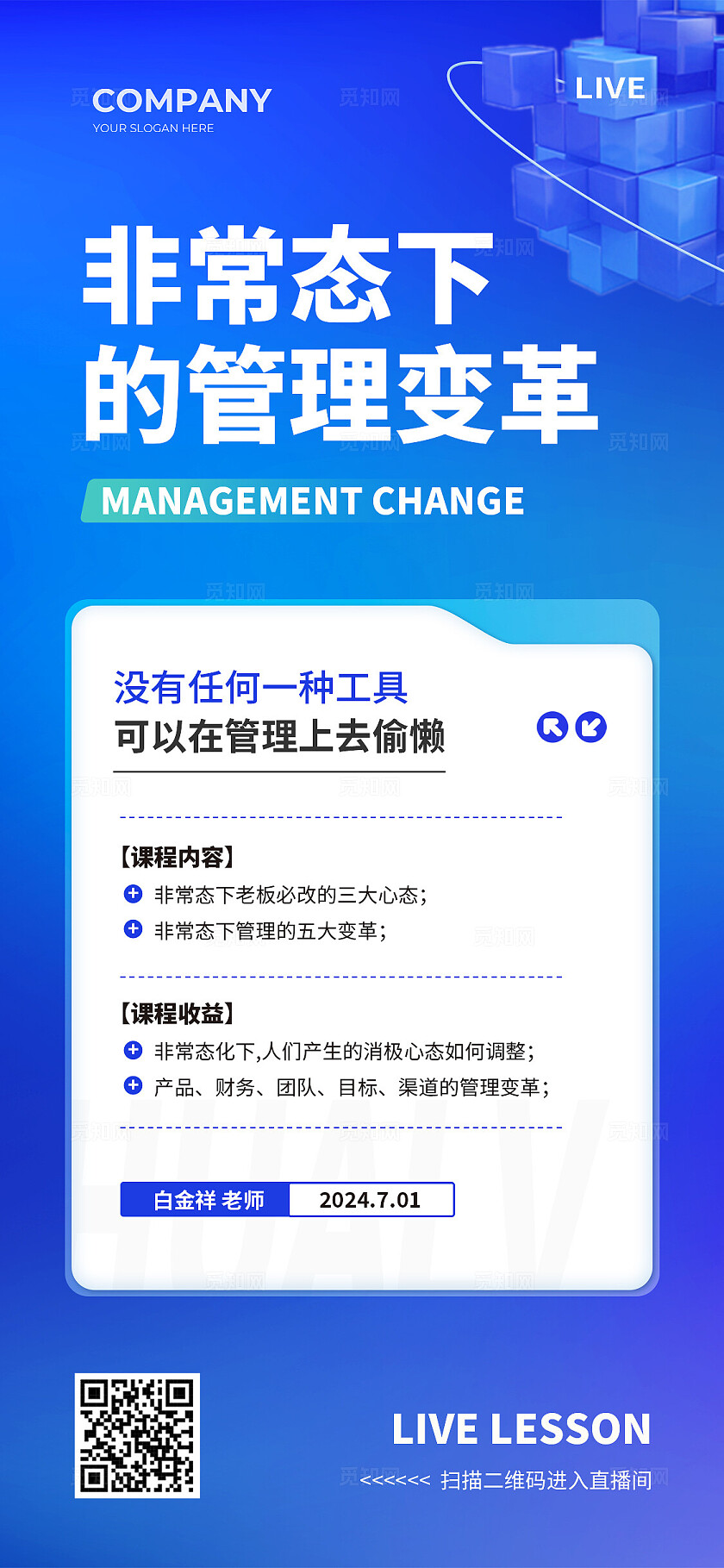 蓝色简约科技风直播课程简介手机文案海报