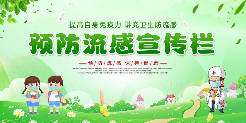 绿色卡通预防流感保持健康预防流感宣传栏