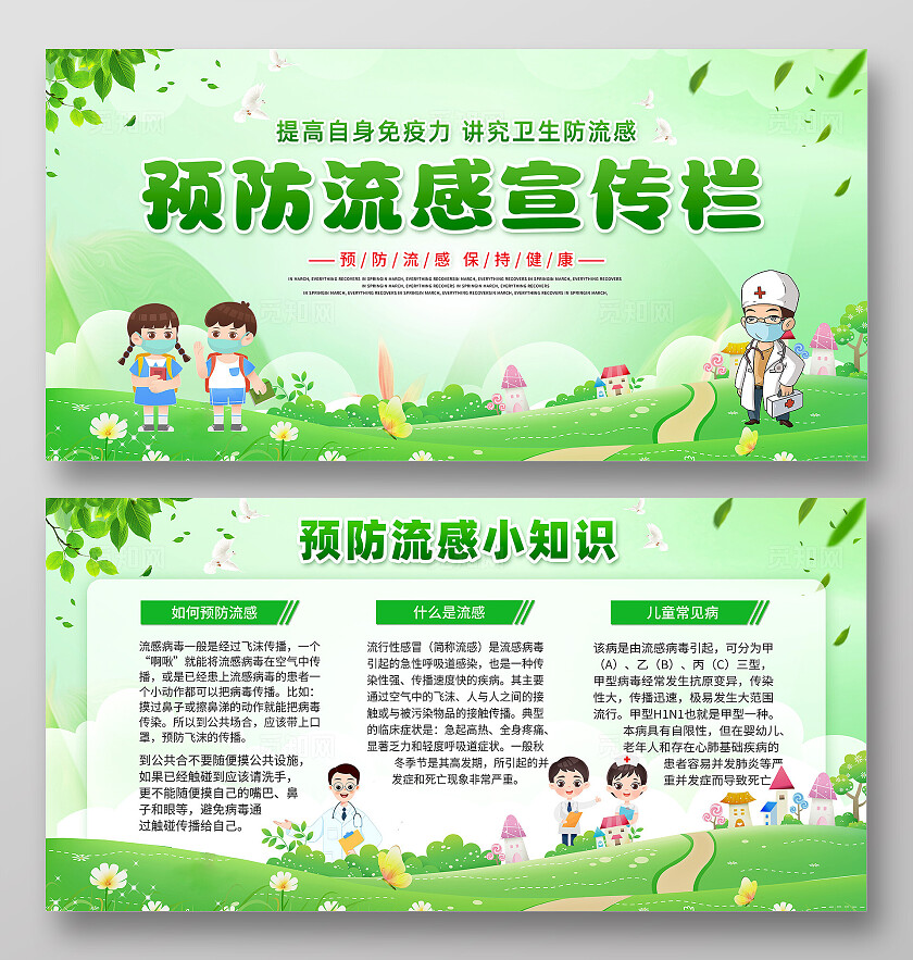 绿色卡通预防流感保持健康预防流感宣传栏