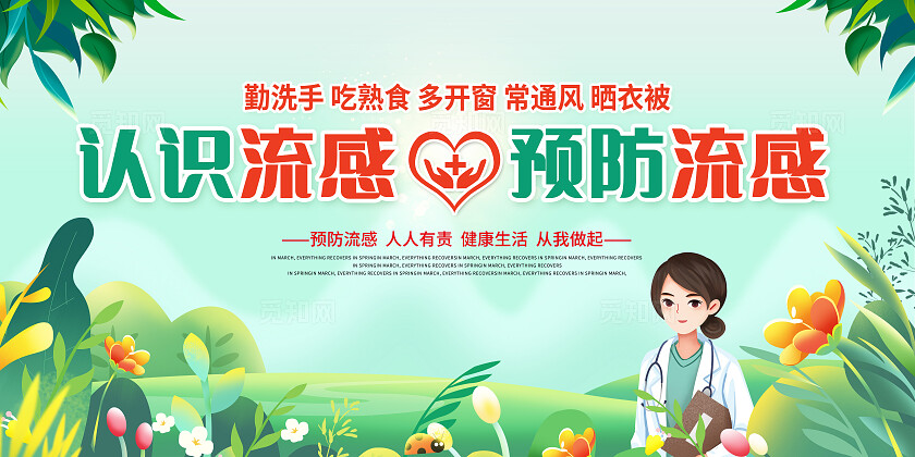 绿色卡通认识流感预防流感宣传栏