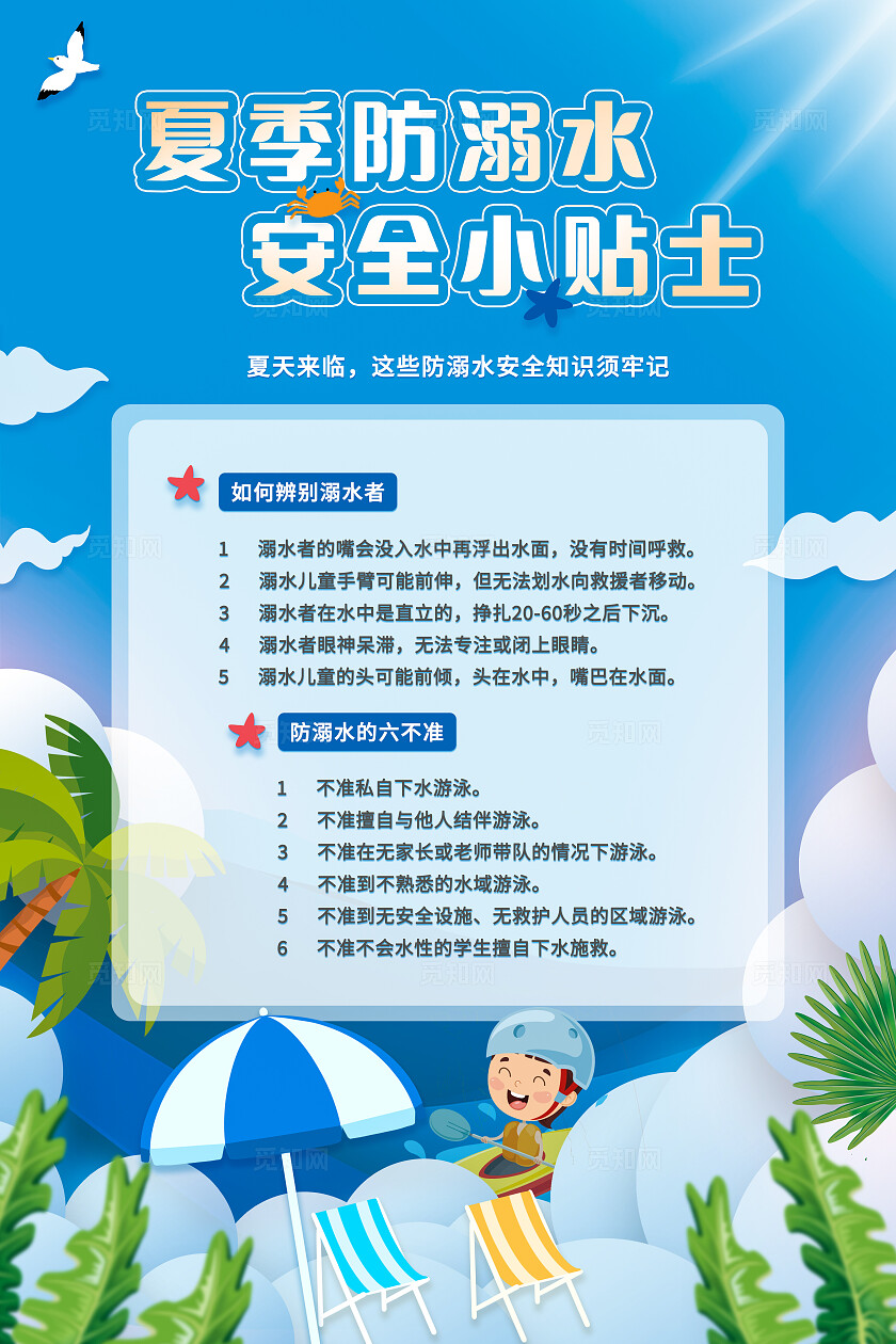 蓝色清新可爱卡通幼儿防溺水宣传海报防溺水六不准