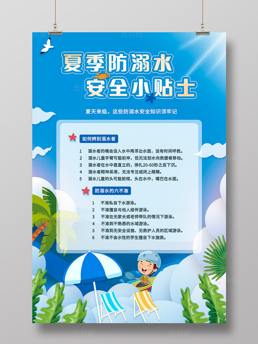 蓝色清新可爱卡通幼儿防溺水宣传海报防溺水六不准