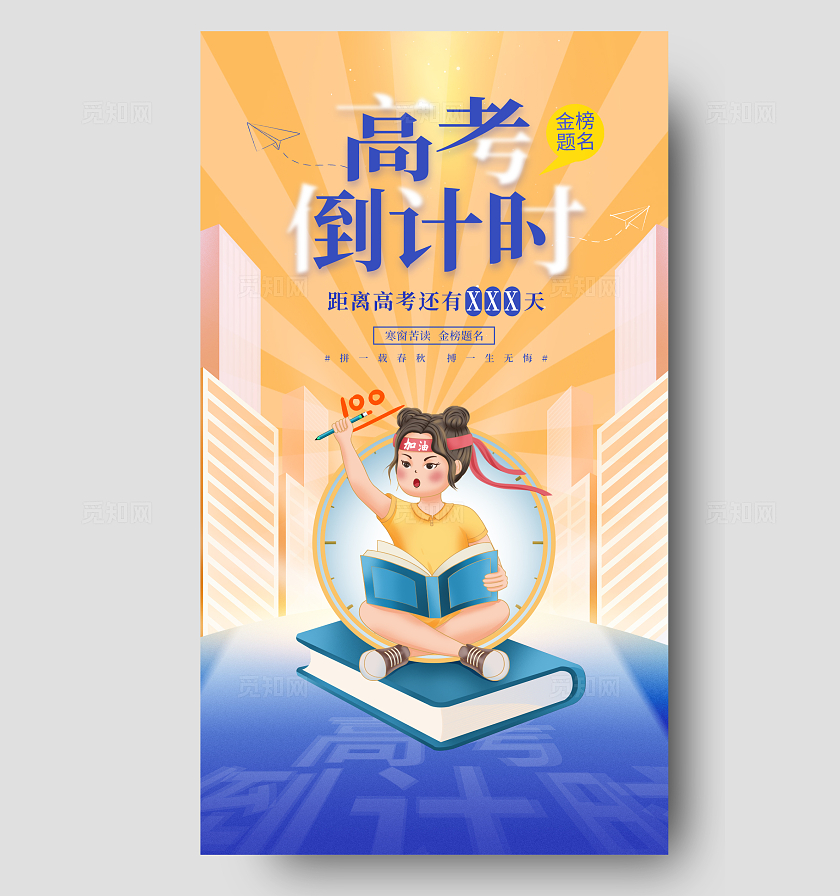 2024高考插画高考倒计时海报