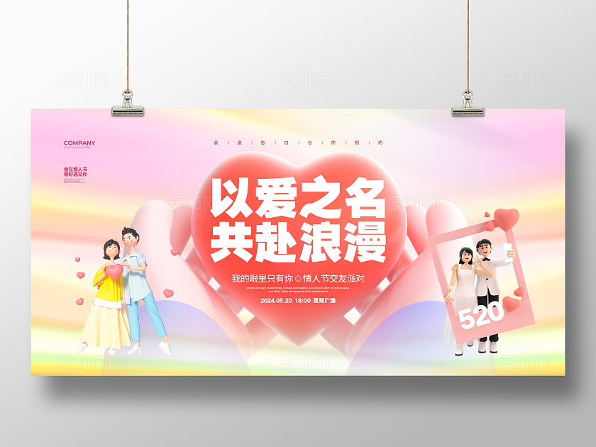 C4D简约520情人节活动宣传展板设计