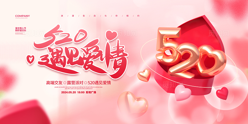 C4D简约520遇见爱情活动宣传展板设计