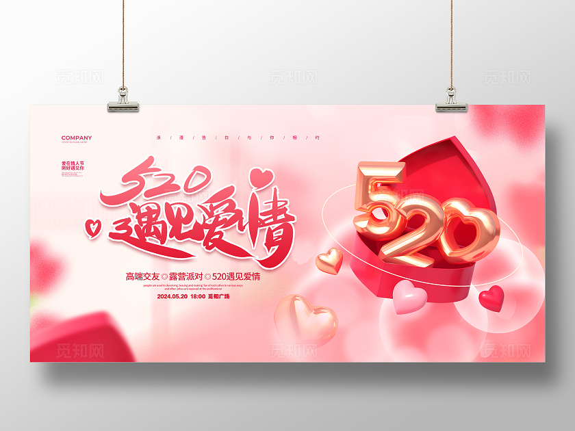 C4D简约520遇见爱情活动宣传展板设计