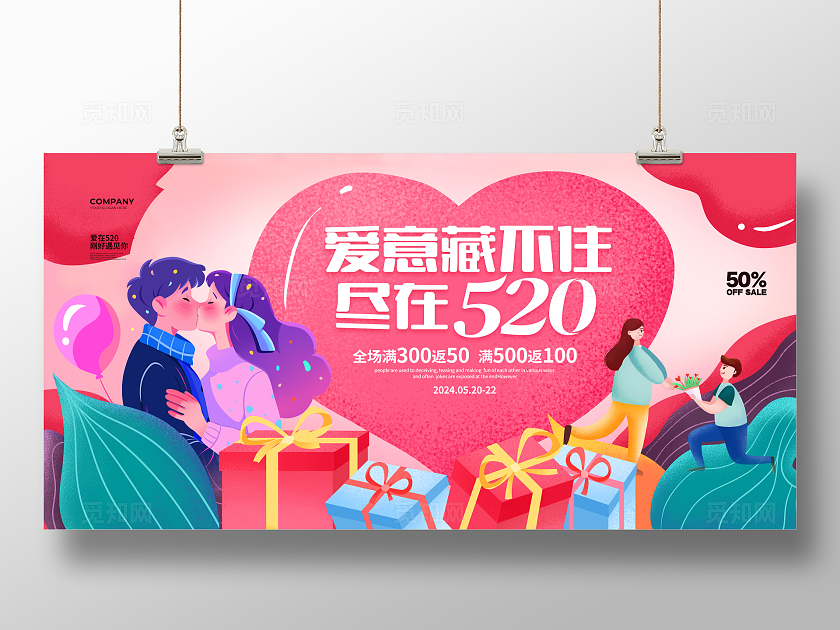 插画简约爱意藏不住尽在520情人节促销展板设计