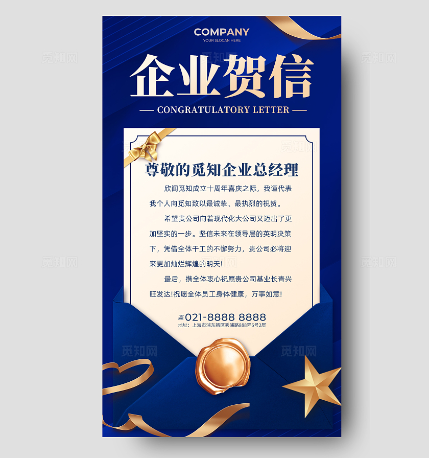 蓝色企业贺信手机文案海报