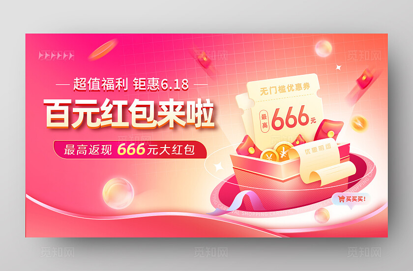 百元红包来啦横板电商海报