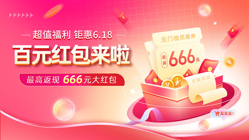 百元红包来啦横板电商海报