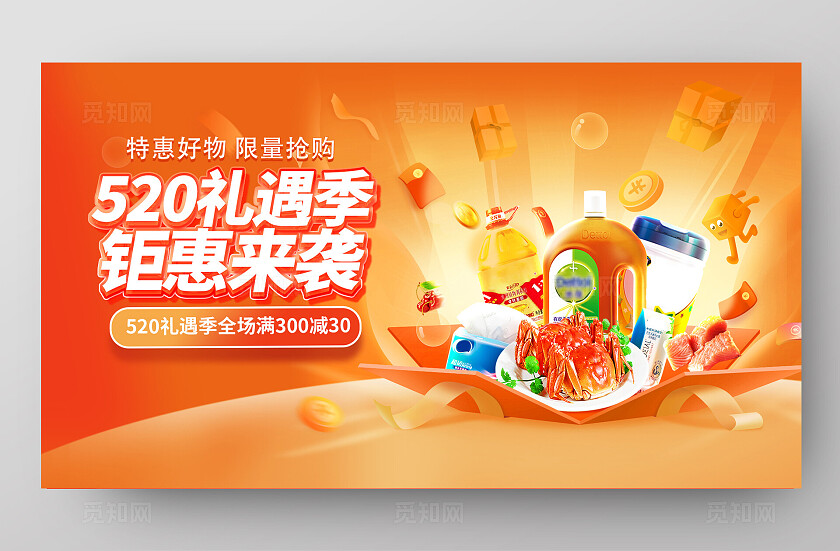 520超级福利日特惠好物限时抢横板电商海报
