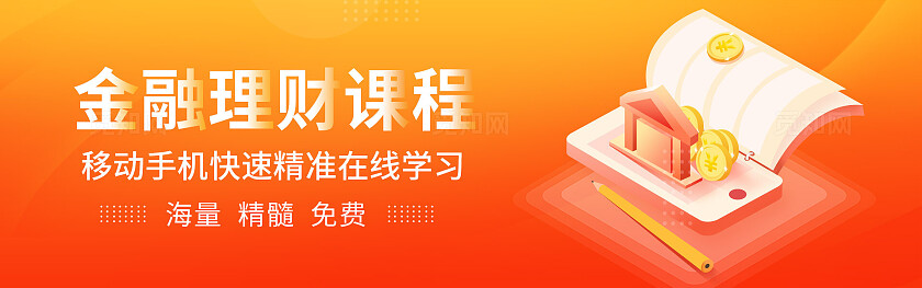金融理财课程胶囊banner