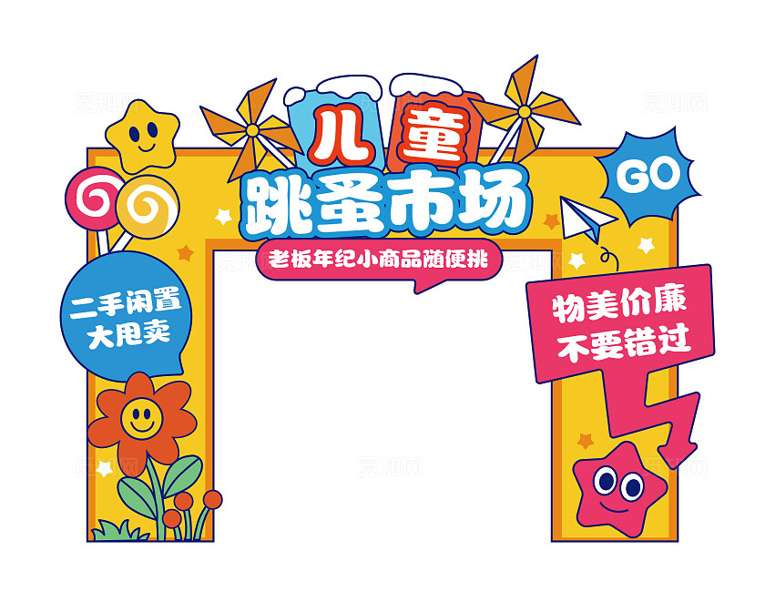 手绘风61儿童节龙门架美陈61拱门六一儿童节跳蚤市场龙门架