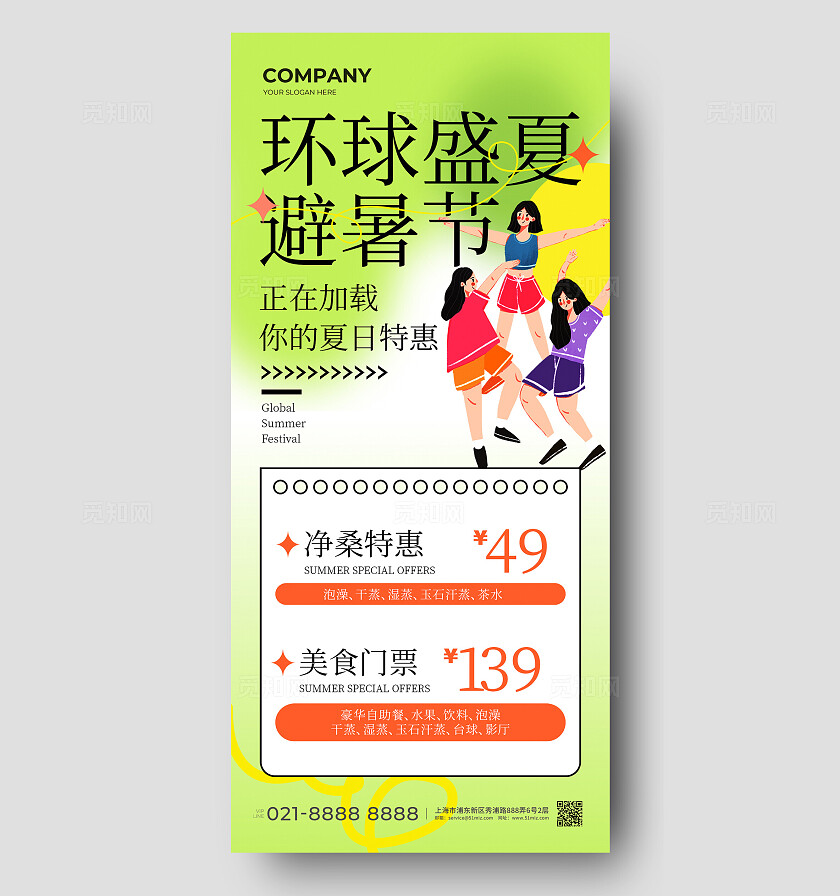 绿色弥散风夏天环球盛夏避暑节手机文案海报