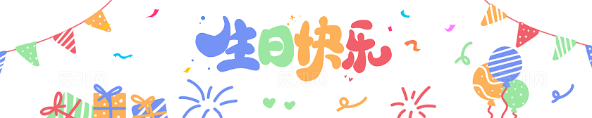 生日横幅插画素材
