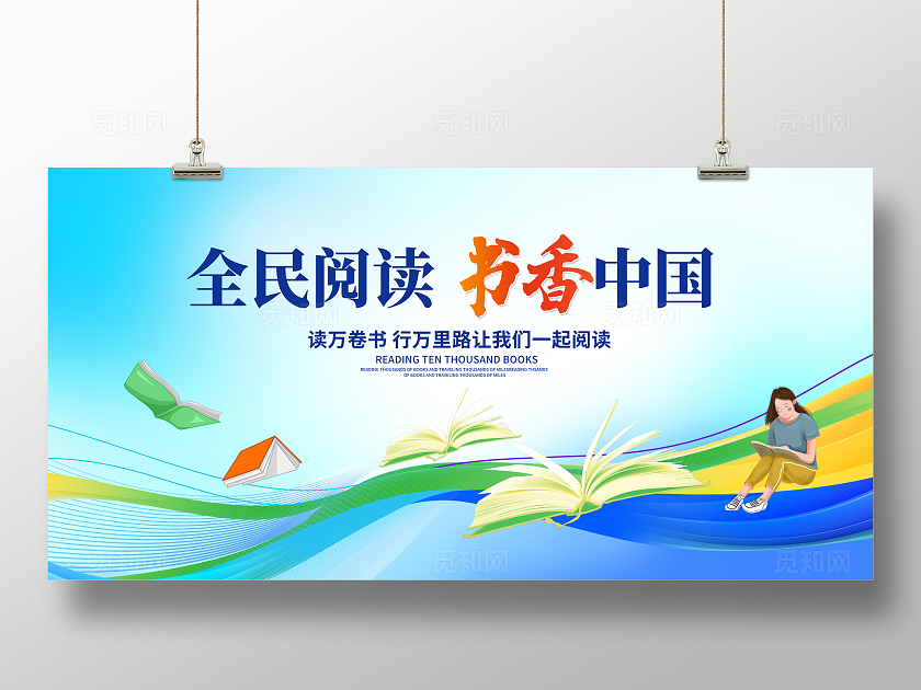 蓝色时尚全民阅读书香中国阅读展板设计