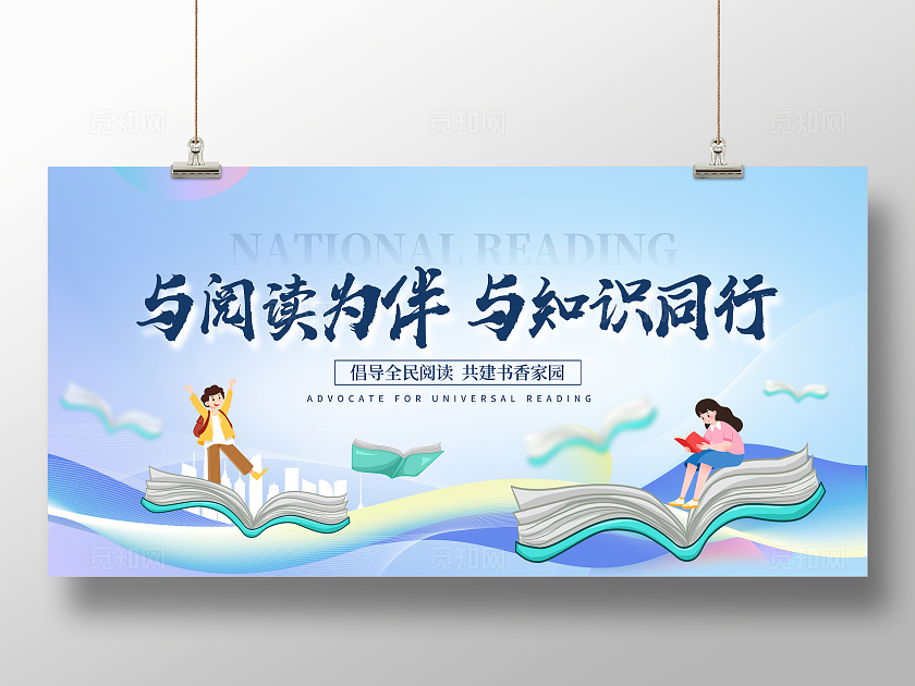 蓝色大气全民阅读书香中国阅读展板设计