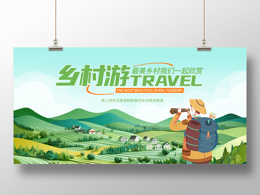 绿色时尚乡村游旅游宣传展板设计