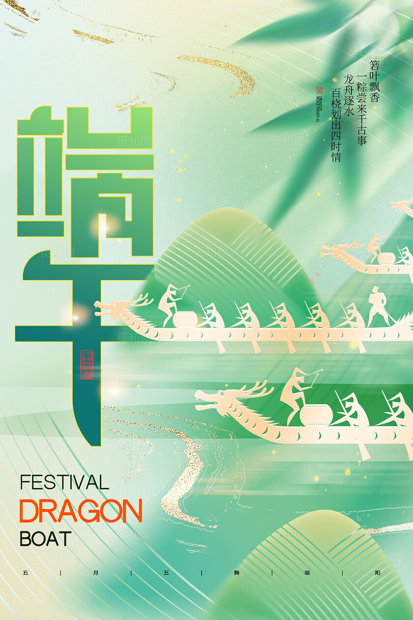 创意绿色中式水墨风格端午节端午海报设计