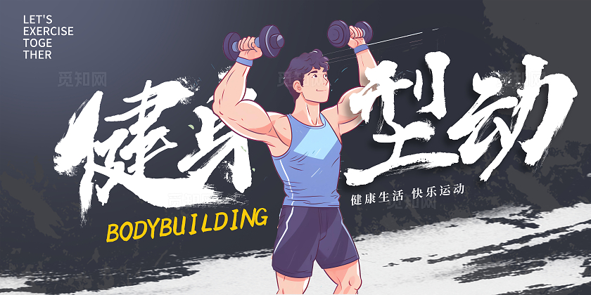 黑色时尚健身型动健身展板设计