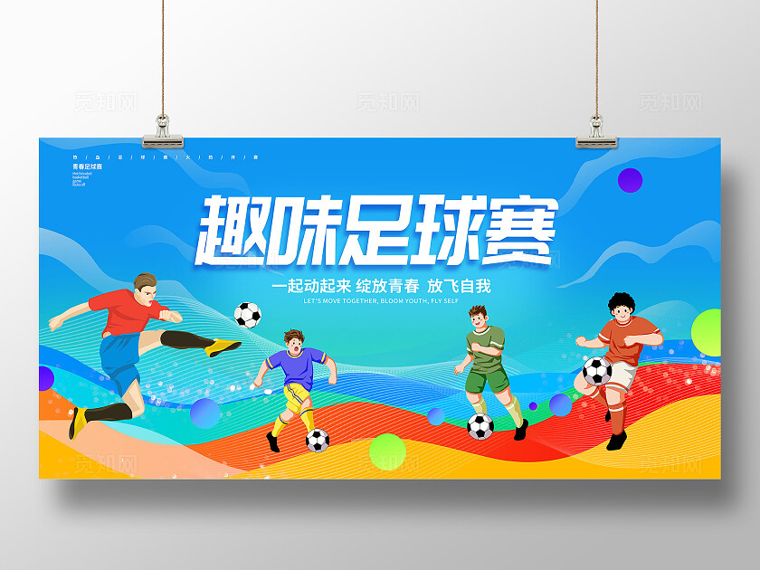 蓝色时尚趣味足球赛宣传展板设计