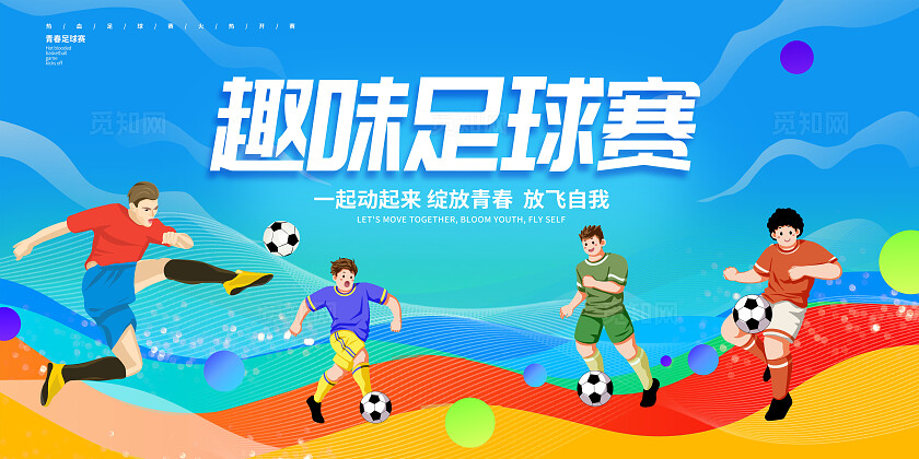 蓝色时尚趣味足球赛宣传展板设计