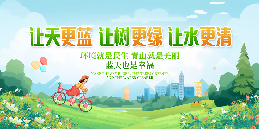 绿色时尚环保宣传展板设计环保公益广告