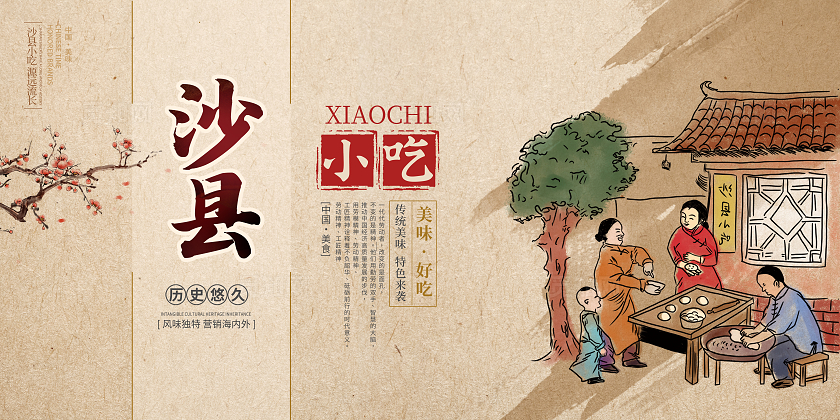 传统中国风沙县小吃美食展板设计